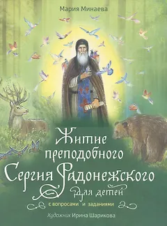ЖИТИЕ ПРЕПОДОБНОГО СЕРГИЯ РАДОНЕЖСКОГО ДЛЯ ДЕТЕЙ С ВОПРОСАМИ И ЗАДАНИЯМИ