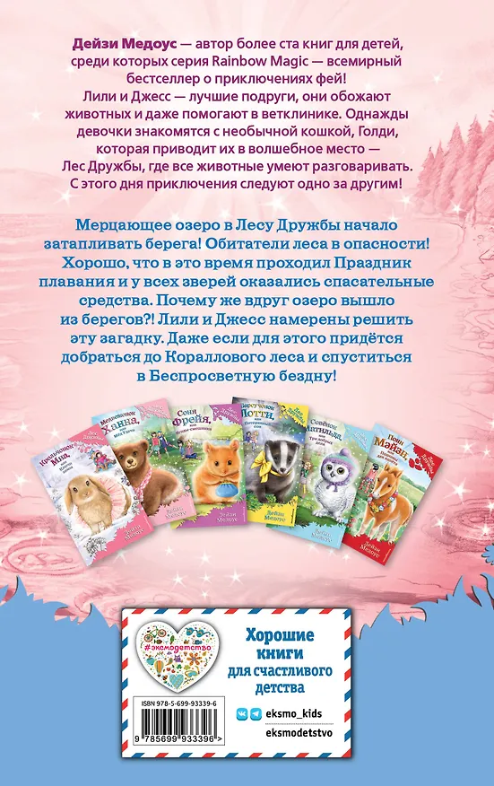 Книга Белёк Эми, или Подводный клад : повесть (Дейзи Медоус) — 2