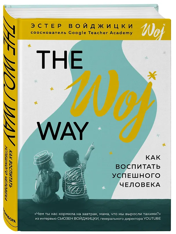Книга The Woj Way. Как воспитать успешного человека (Эстер Войджицки) — 4