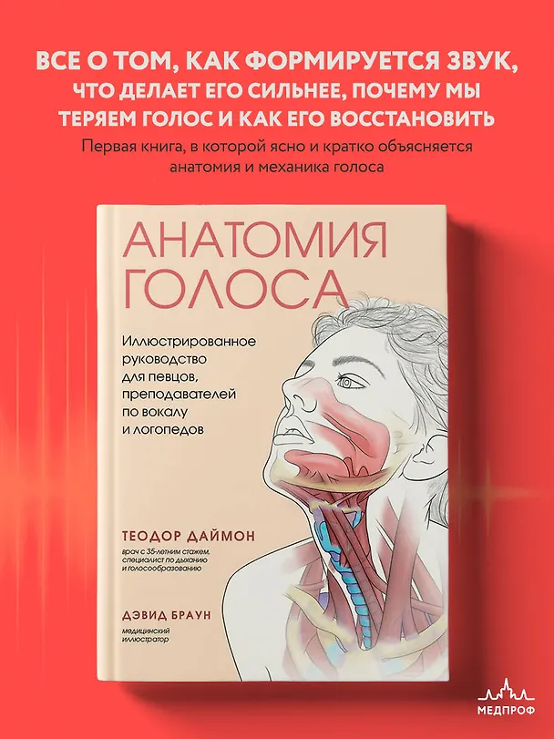 Книга Анатомия голоса. Иллюстрированное руководство для певцов, преподавателей по вокалу и логопедов (Теодор Даймон) — 6