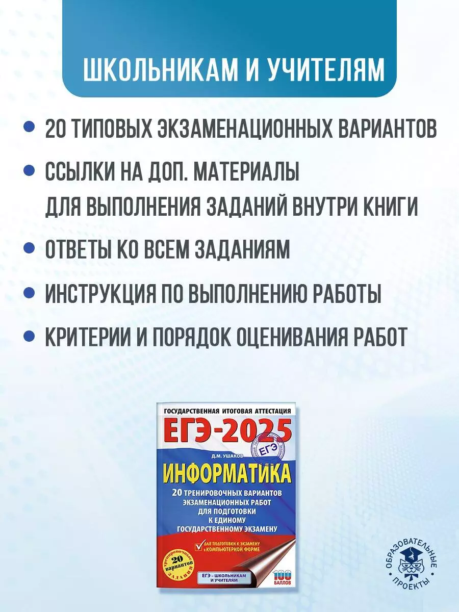 ЕГЭ-2025. Информатика. 20 тренировочных вариантов экзаменационных работ для  подготовки к единому государственному экзамену (Денис Ушаков) - купить  книгу с доставкой в интернет-магазине «Читай-город». ISBN: 978-5-17-164783-4