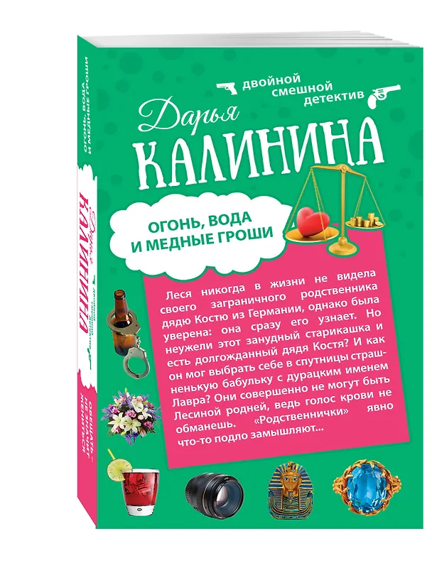 Книга Огонь, вода и медные гроши. Обещать - не значит жениться: романы (двухстороннее издание) (Дарья Калинина) — 4