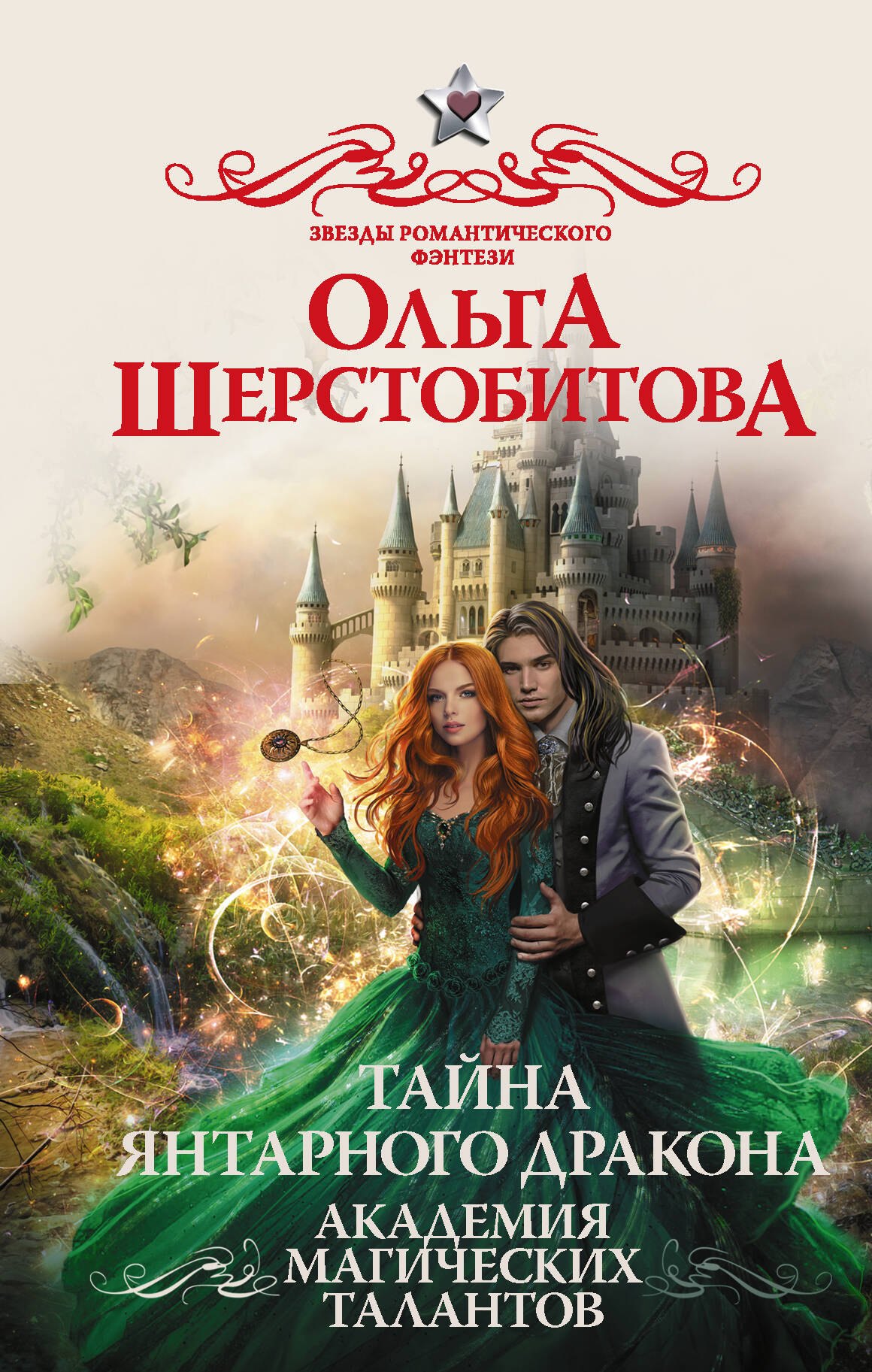 

Академия Магических Талантов. Тайна янтарного дракона