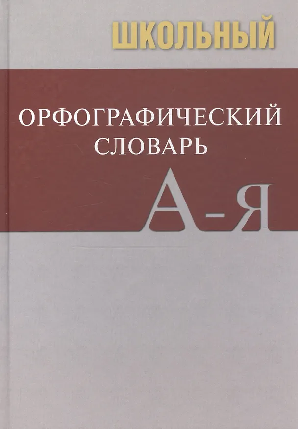 Книга Школьный орфографический словарь () — 2