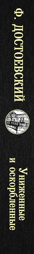 Книга Униженные и оскорбленные (Федор Достоевский) — 3