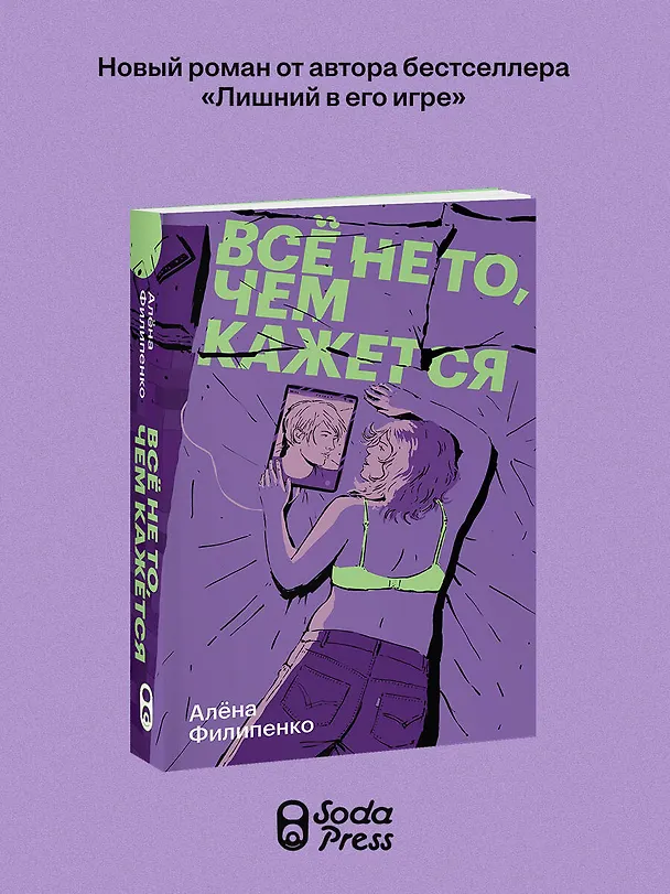Книга Все не то, чем кажется (Алена Филипенко) — 4