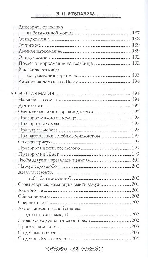 Книга Книга приворотов и заговоров на все случаи жизни (Наталья Степанова) — 7