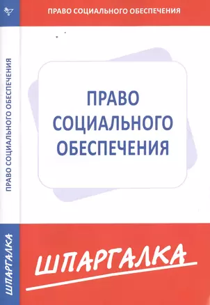 Шпаргалка по праву социального обеспечения — 2502780 — 1