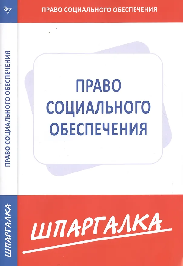 Книга Шпаргалка по праву социального обеспечения () — 1