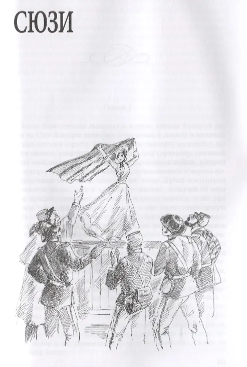 Книга Сюзи и Кларенс (Френсис Брет Гарт) — 2