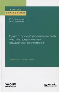 Бухгалтерский управленческий учет на предприятиях общественного питания. Учебник и практикум