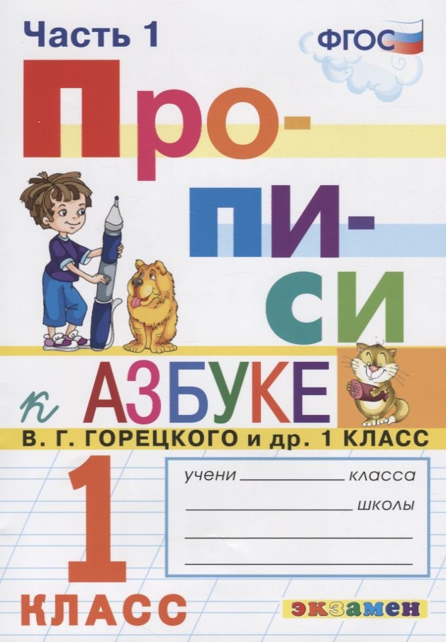 

Прописи. 1 класс. Часть 1. К учебнику В.Г. Горецкого и др. "Азбука. 1 класс"