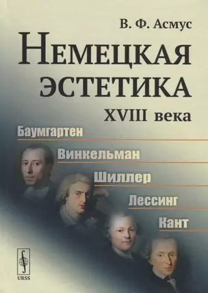 Немецкая эстетика XVIII века — 2763108 — 1