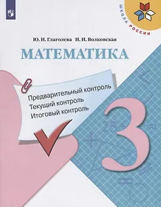Математика. 3 класс. Предварительный контроль. Текущий контроль. Итоговый контроль. Учебное пособие для общеобразовательных организаций