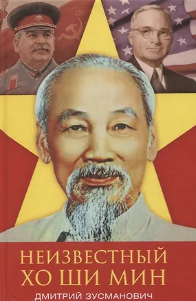 Книга Неизвестный Хо Ши Мин. Монография (Дмитрий Зусманович)