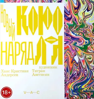 Книга Новый наряд короля (Ганс Христиан Андерсен)