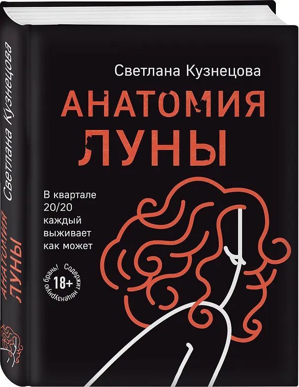 Книга Анатомия Луны (Светлана Кузнецова) — 4