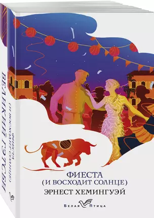 Потерянное поколение: Великий Гэтсби, Фиеста (И восходит солнце) (комплект из 2 книг) — 2912210 — 1