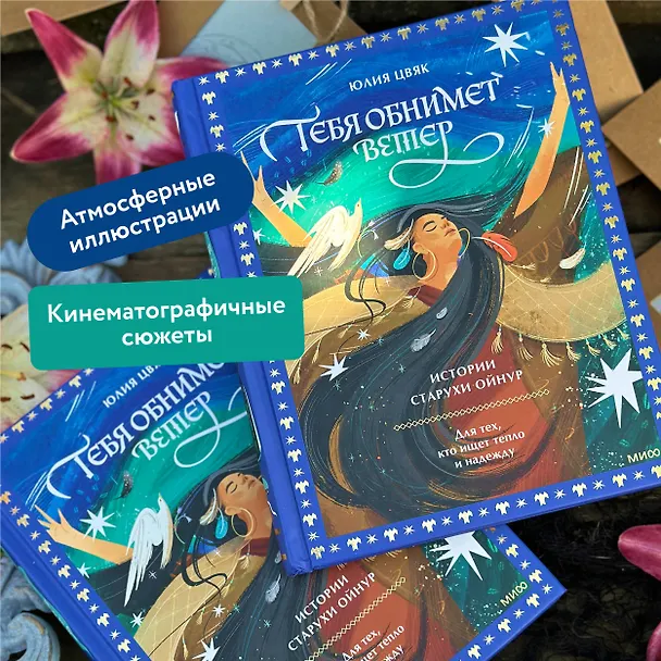Книга Тебя обнимет ветер: истории старухи Ойнур. Для тех, кто ищет тепло и надежду (Юлия Цвяк) — 7