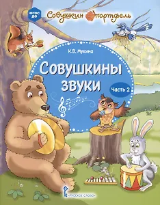 Совушкины звуки. В 2 частях. Часть 2