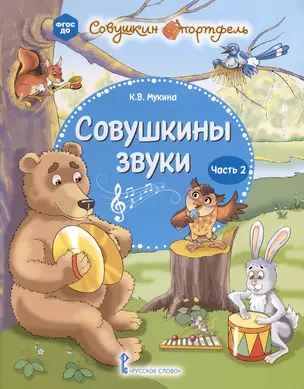 Совушкины звуки. В 2 частях. Часть 2 — 3063998 — 1