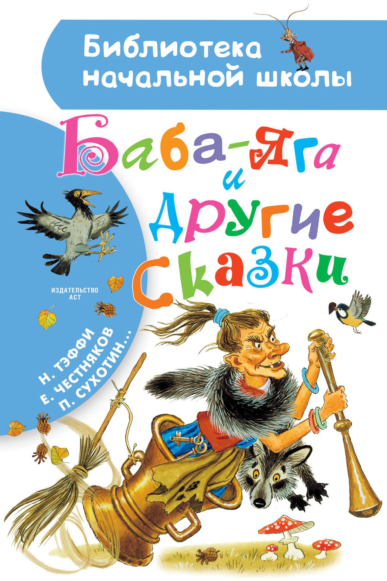 

Баба-Яга и другие сказки