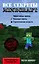 Все секреты Minecraft — 2480004 — 1