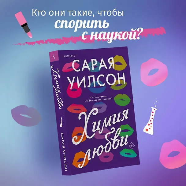 Книга Химия любви (Сарая Уилсон) — 6