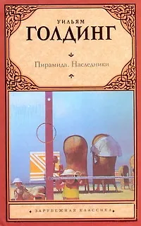 Книга Пирамида. Наследники: романы (Уильям Голдинг)