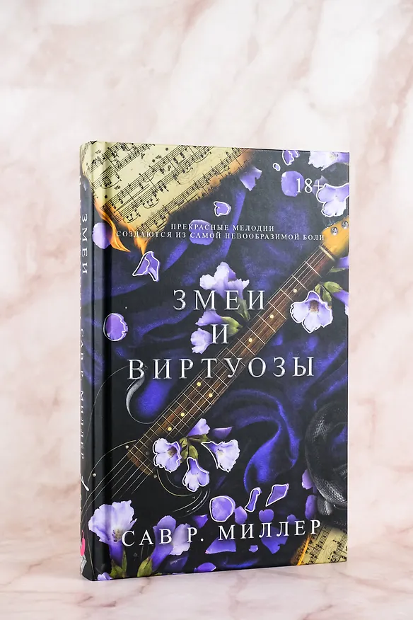 Книга Змеи и виртуозы. Специальное издание (Сав Р. Миллер) — 5