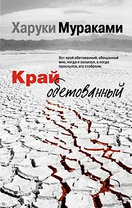 Край обетованный : роман