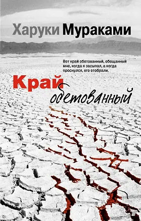 Книга Край обетованный : роман (Харуки Мураками)