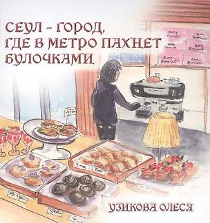 Книга Сеул – город, где в метро пахнет булочками (Олеся Узикова)
