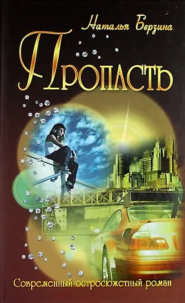 Книга Пропасть : роман (Наталья Берзина)