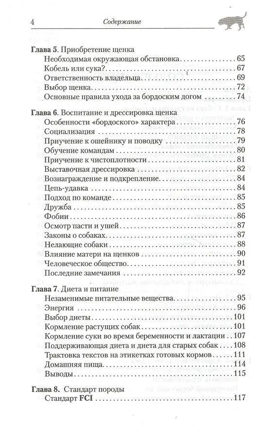 Книга Бордоский дог. История. Стандарт. Содержание. Разведение. Дрессировка (Дуглас Олиф) — 3