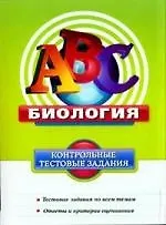 Биология : контрольные тестовые задания