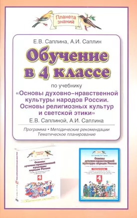 Обучение в 4 классе по учебнику "Основы духовно-нравственной культуры народов России. Основы религиозных культур и светской этики" Е.В. Саплиной... — 2345148 — 1