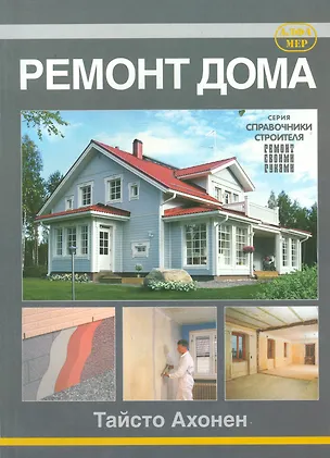 Книга Ремонт дома. (Тайсто Ахонен)