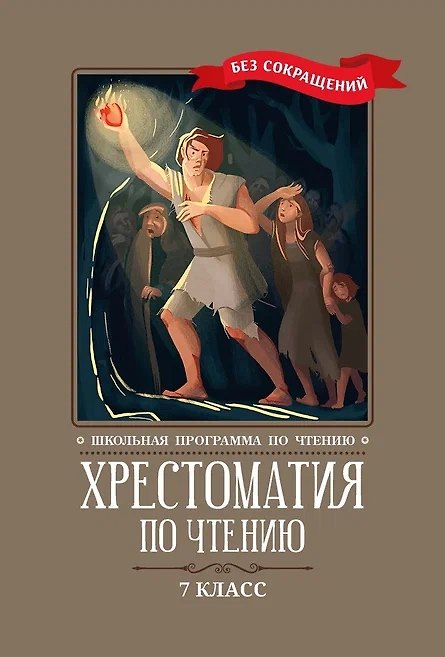 Книга Хрестоматия по чтению. 7 класс (без сокращений) () — 1