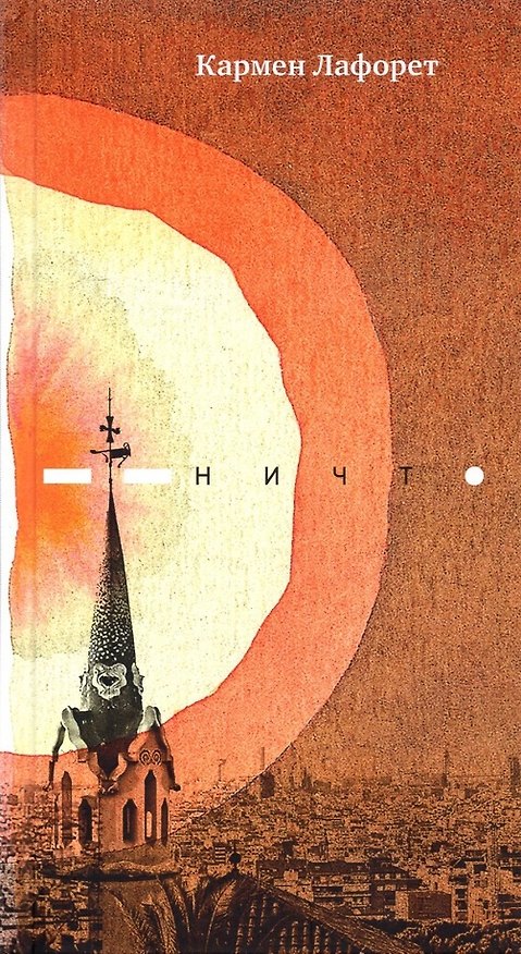 Книга Ничто.Роман (Кармен Лафорет) — 1