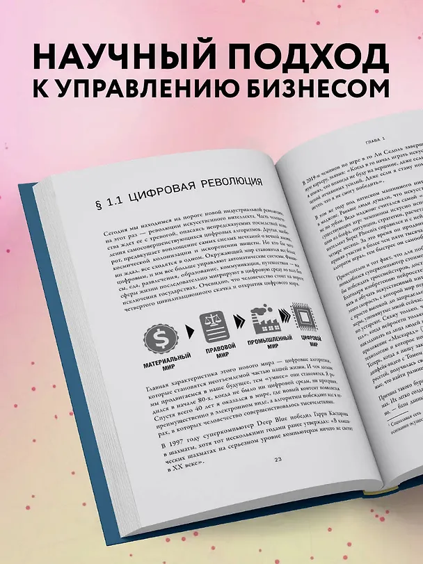 Книга Человеческий капитал. Как с помощью нейробиологии управлять профессиональными командами (Александр Енин) — 10