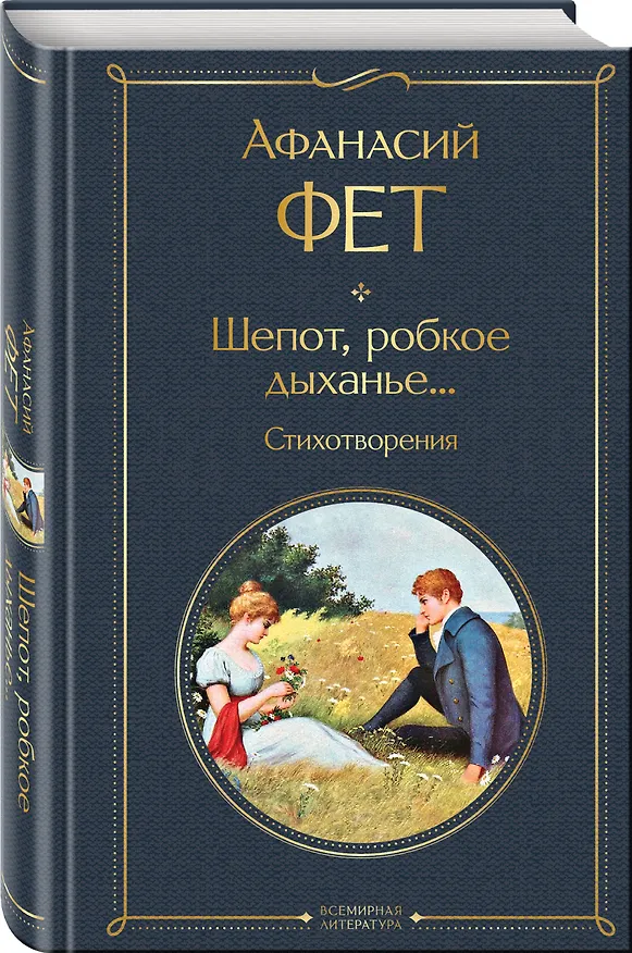 Книга Шепот, робкое дыханье... Стихотворения (Афанасий Фет) — 4