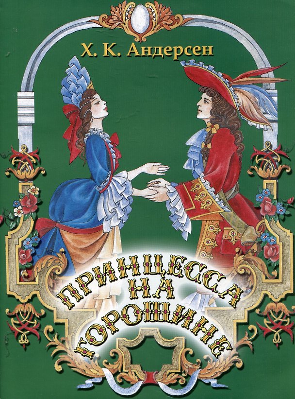 Книга Принцесса на горошине (Ганс Христиан Андерсен) — 1