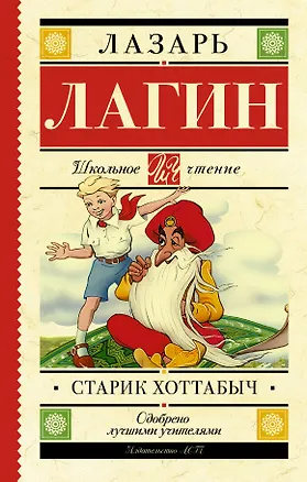Книга Старик Хоттабыч (Лазарь Лагин)