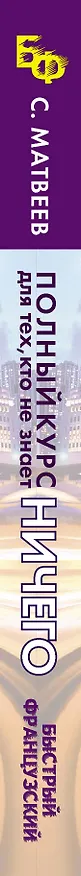 Книга Быстрый французский. Полный курс для тех, кто не знает НИЧЕГО (Сергей Матвеев) — 3