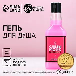 Гель для душа виски Слезы моих бывших (250мл) (Ягодный коктейль) (4847257) 3143695