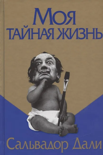 Книга Моя тайная жизнь (Сальвадор Дали) — 1
