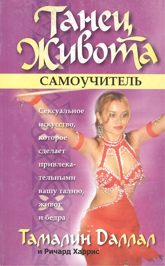Книга Танец живота. Самоучитель (Тамалин Даллал) — 1