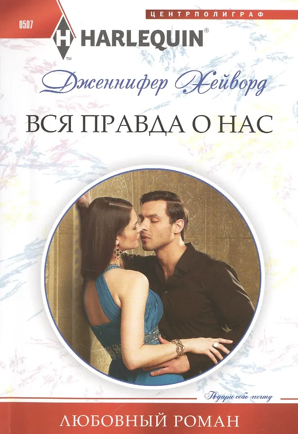 Книга Вся правда о нас (Дженнифер Хейворд) — 1