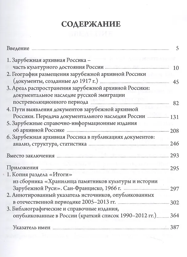Книга Зарубежная архивная Россика: география размещения, выявление, публикация источников () — 2